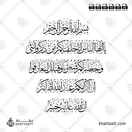 يا أيها الناس إنا خلقناكم من ذكر وأنثى وجعلناكم شعوبا وقبائل لتعارفوا إن أكرمكم عند الله أتقاكم إن الله عليم خبير (T023)