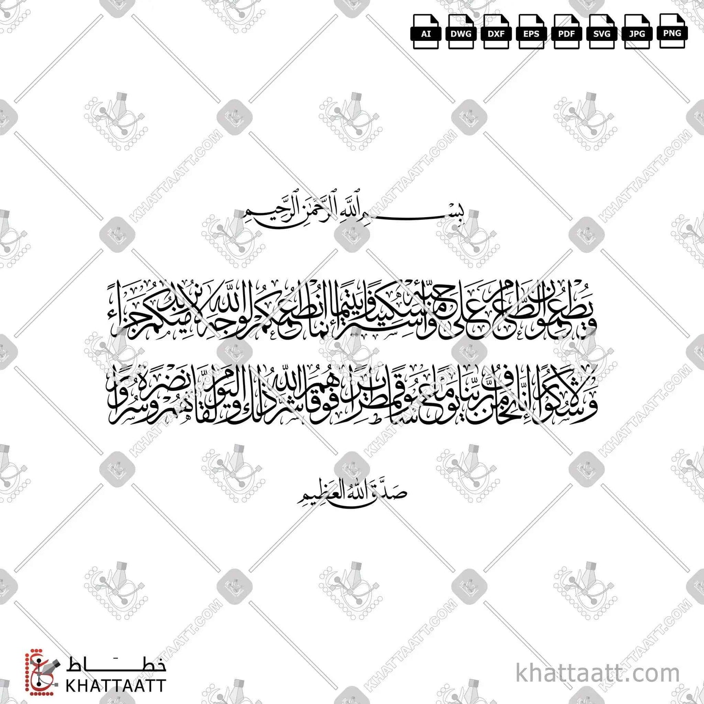 ويطعمون الطعام على حبه مسكينا ويتيما وأسيرا إنما نطعمكم لوجه الله لا نريد منكم جزاء ولا شكورا - خط الثلث - تصميم خط عربي فيكتور - Surah Al-Insaan, Verses 8-11 - Thuluth Script - Arabic Calligraphy Vector