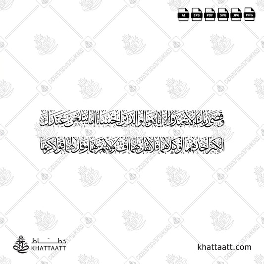 وقضى ربك ألا تعبدوا إلا إياه وبالوالدين إحسانا إما يبلغن عندك الكبر أحدهما أو كلاهما فلا تقل لهما أف ولا تنهرهما وقل لهما قولا كريما (T012)