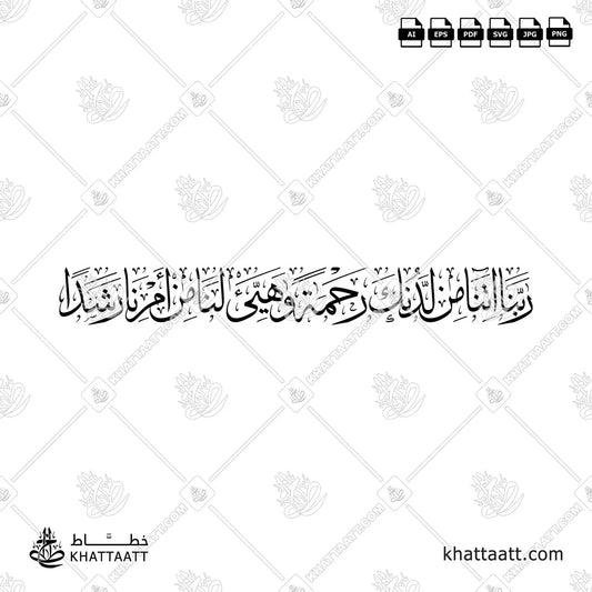 ربنا آتنا من لدنك رحمة وهيئ لنا من أمرنا رشدا