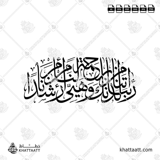 ربنا آتنا من لدنك رحمة وهيئ لنا من أمرنا رشدا