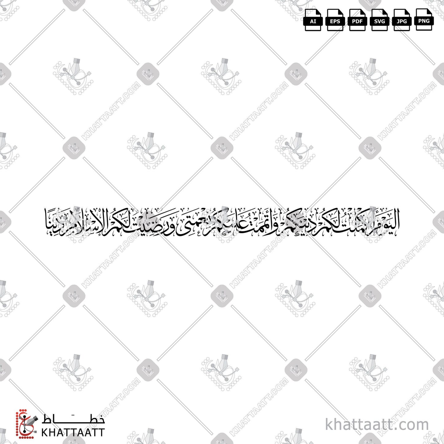 Arabic Calligraphy Vector, Featured, Quran, Surat Al-Maaida, Thuluth Script, الخط العربي, القرآن الكريم, اليوم أكملت لكم دينكم وأتممت عليكم نعمتي ورضيت لكم الإسلام دينا, خط الثلث, سورة المائدة KHATTAATT