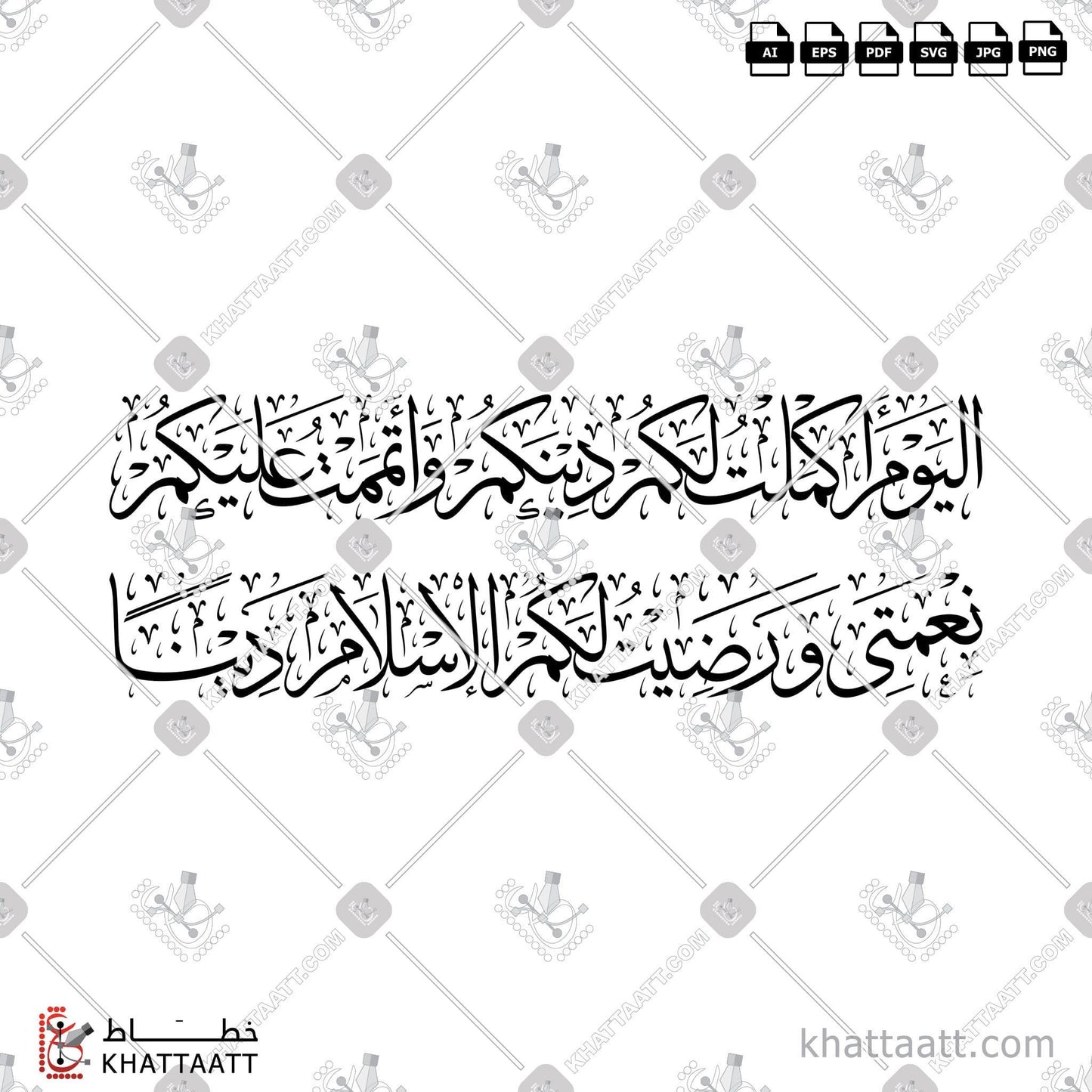 Arabic Calligraphy Vector, Featured, Quran, Surat Al-Maaida, Thuluth Script, الخط العربي, القرآن الكريم, اليوم أكملت لكم دينكم وأتممت عليكم نعمتي ورضيت لكم الإسلام دينا, خط الثلث, سورة المائدة KHATTAATT