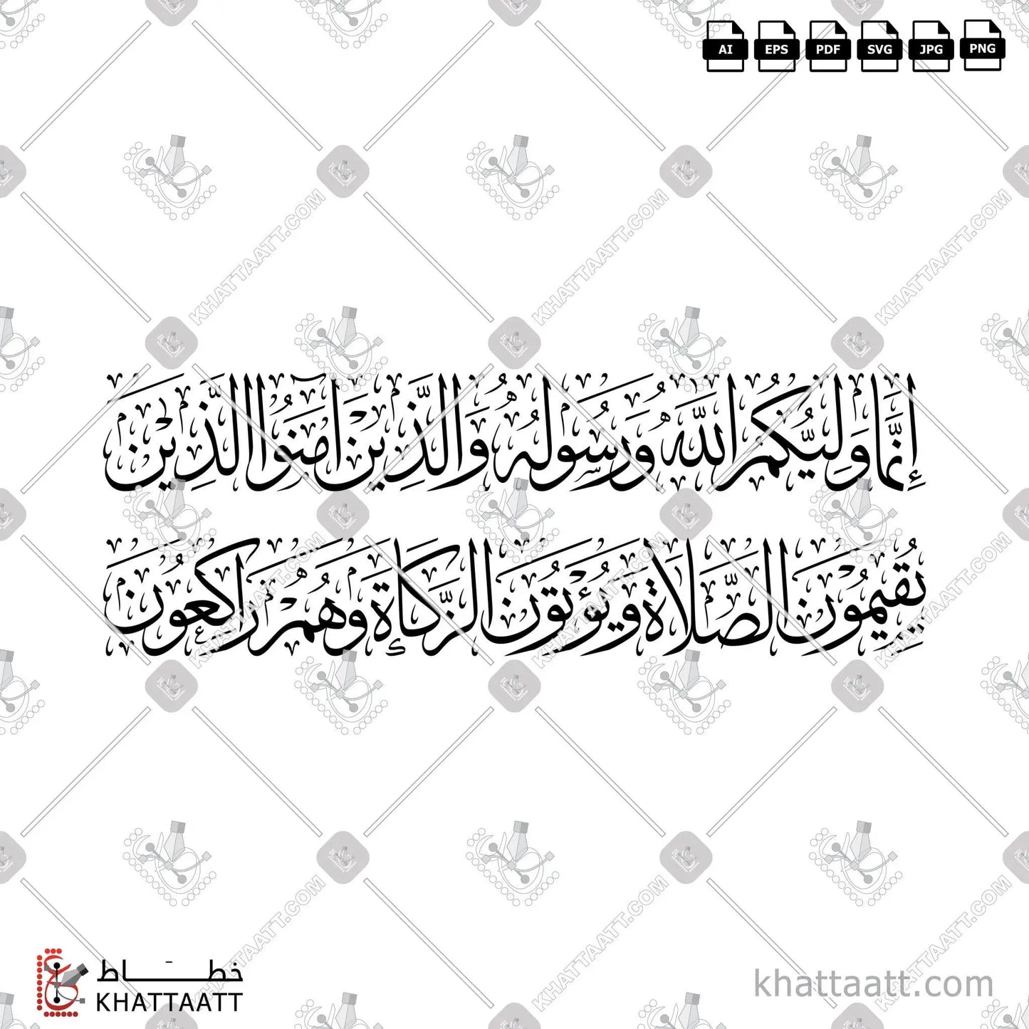 Download Arabic calligraphy تحميل مخطوطة خط عربي of انما وليكم الله ورسوله والذين آمنوا الذين يقيمون الصلاة ويؤتون الزكاة وهم راكعون (T013) Thuluth - خط الثلث in vector فيكتور and png