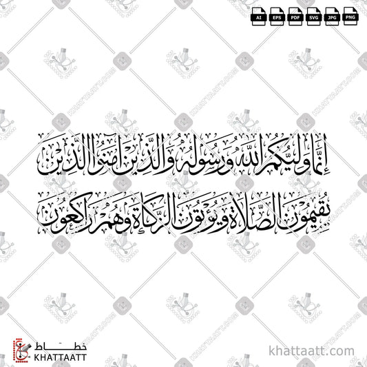 Download Arabic calligraphy تحميل مخطوطة خط عربي of انما وليكم الله ورسوله والذين آمنوا الذين يقيمون الصلاة ويؤتون الزكاة وهم راكعون (T013) Thuluth - خط الثلث in vector فيكتور and png