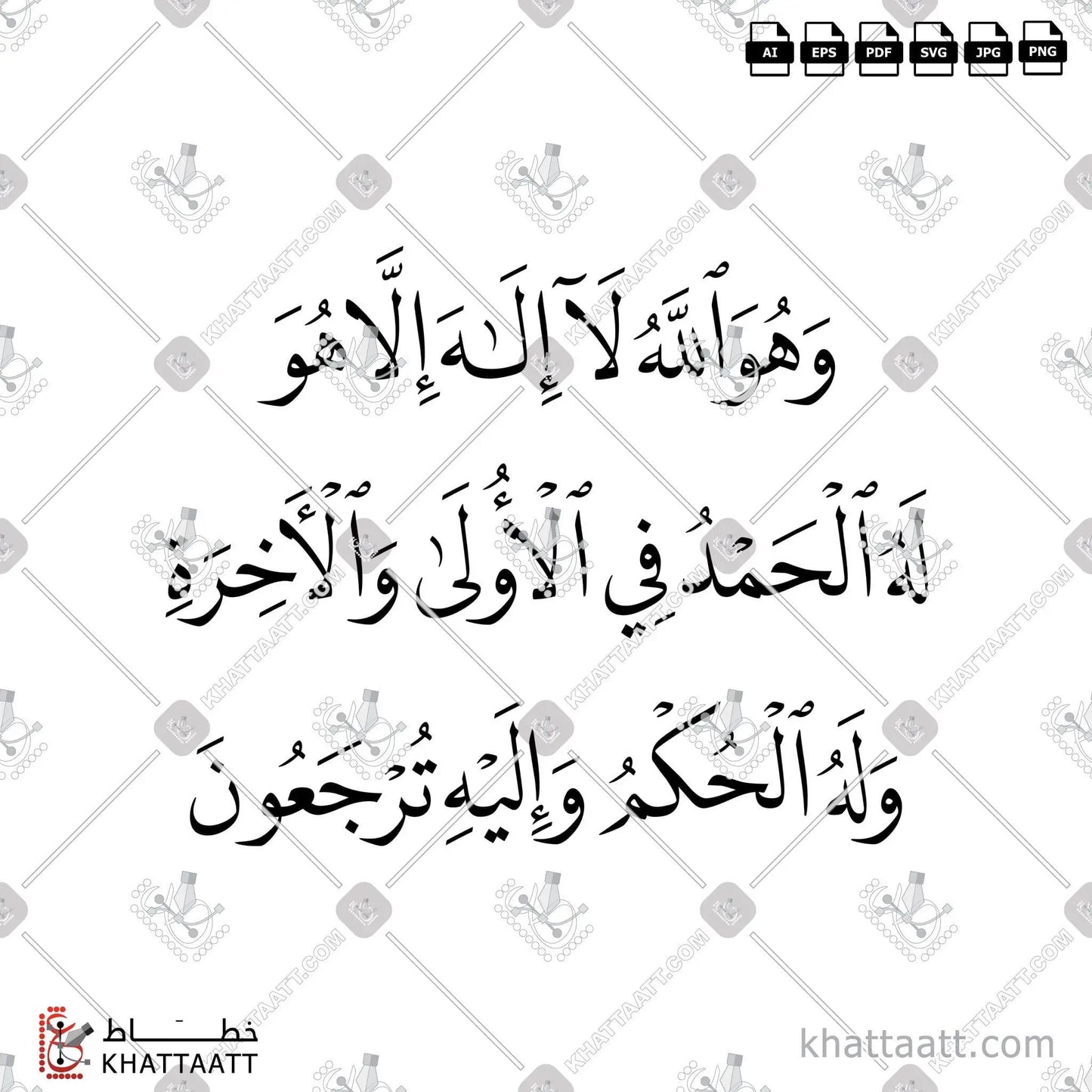 Download Arabic calligraphy تحميل مخطوطة خط عربي of وهو الله لا إله إلا هو له الحمد في الأولى والآخرة وله الحكم وإليه ترجعون (N011) Naskh - خط النسخ in vector فيكتور and png