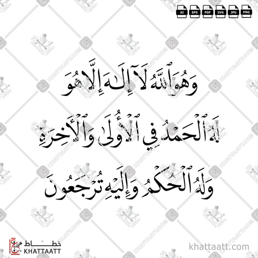 Download Arabic calligraphy تحميل مخطوطة خط عربي of وهو الله لا إله إلا هو له الحمد في الأولى والآخرة وله الحكم وإليه ترجعون (N011) Naskh - خط النسخ in vector فيكتور and png