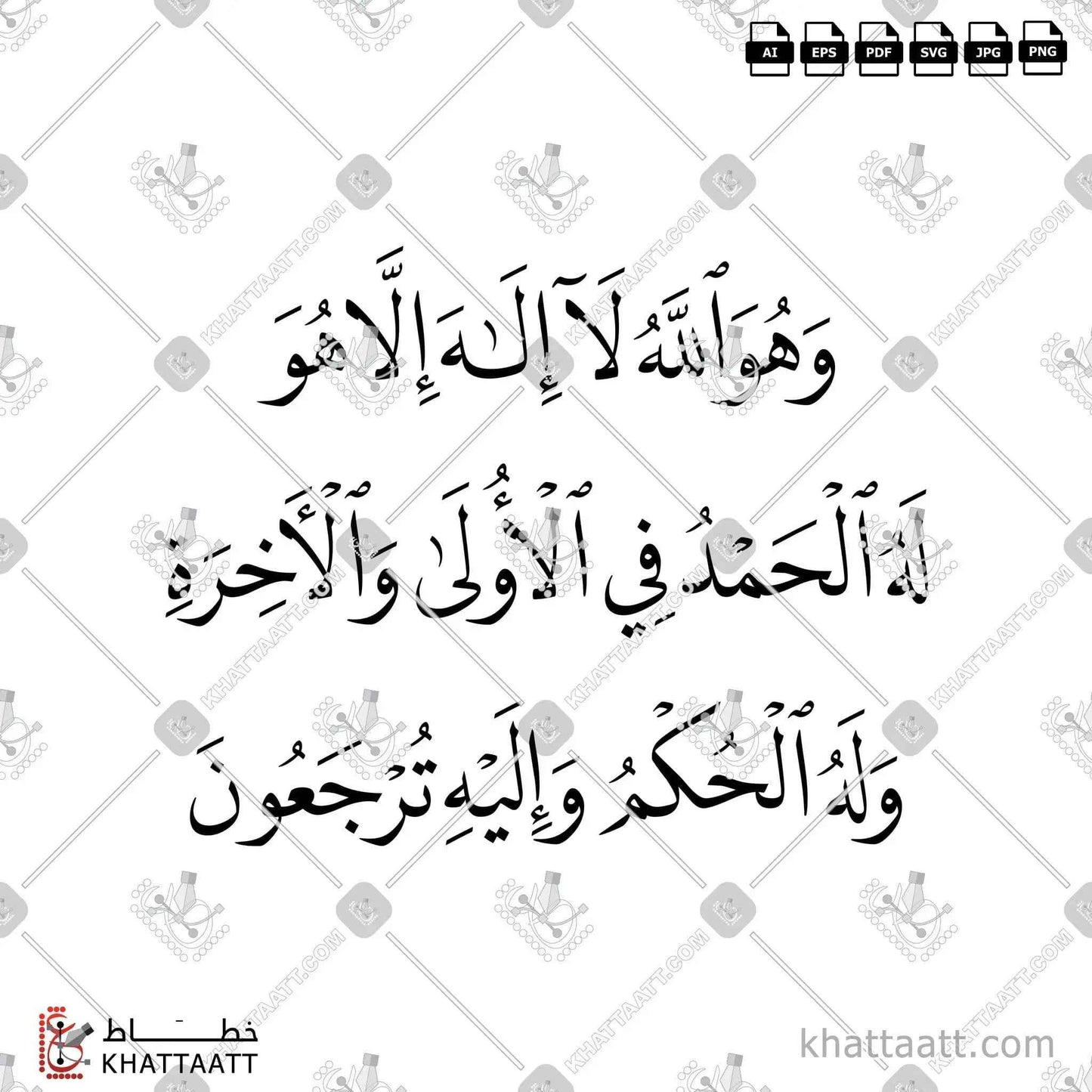 وهو الله لا إله إلا هو له الحمد في الأولى والآخرة وله الحكم وإليه ترجعون - خط النسخ - تصميم خط عربي فيكتور - Surah Al-Qasas, Verse 70 - Naskh Script - Arabic Calligraphy Vector