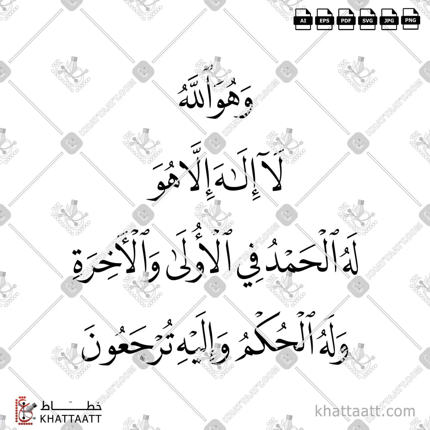 وهو الله لا إله إلا هو له الحمد في الأولى والآخرة وله الحكم وإليه ترجعون - خط النسخ - تصميم خط عربي فيكتور - Surah Al-Qasas, Verse 70 - Naskh Script - Arabic Calligraphy Vector