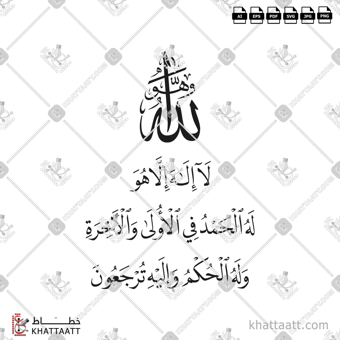 وهو الله لا إله إلا هو له الحمد في الأولى والآخرة وله الحكم وإليه ترجعون - خط النسخ - تصميم خط عربي فيكتور - Surah Al-Qasas, Verse 70 - Naskh Script - Arabic Calligraphy Vector
