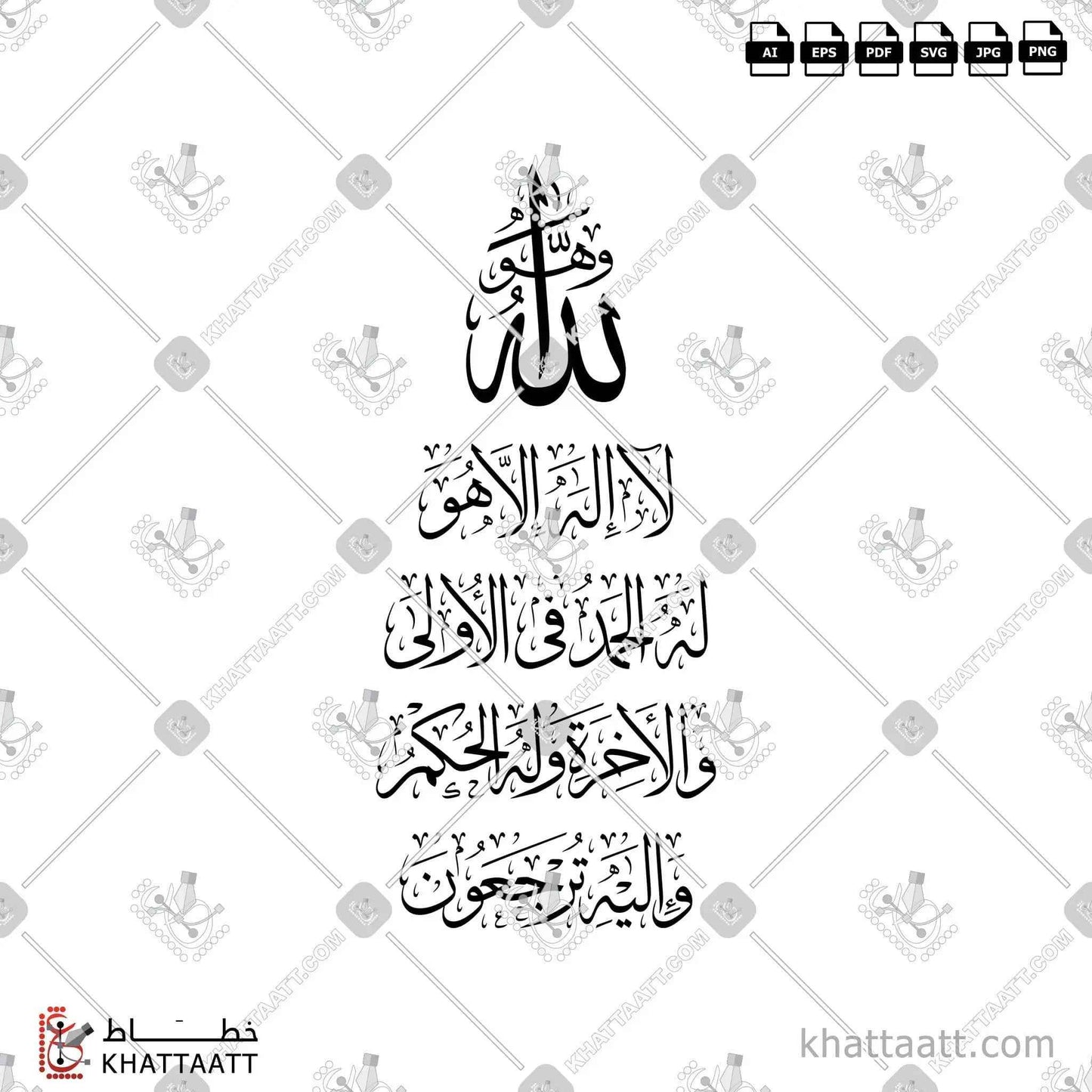 وهو الله لا إله إلا هو له الحمد في الأولى والآخرة وله الحكم وإليه ترجعون - خط الثلث - تصميم خط عربي فيكتور - Surah Al-Qasas, Verse 70 - Thuluth Script - Arabic Calligraphy Vector