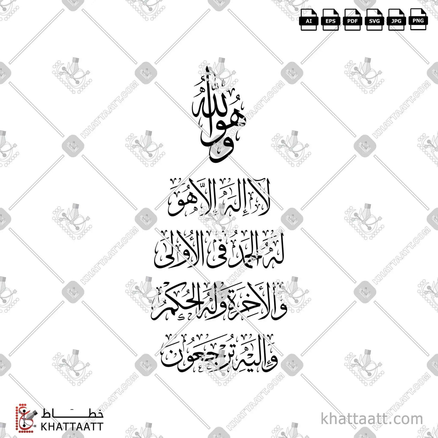 وهو الله لا إله إلا هو له الحمد في الأولى والآخرة وله الحكم وإليه ترجعون - خط الثلث - تصميم خط عربي فيكتور - Surah Al-Qasas, Verse 70 - Thuluth Script - Arabic Calligraphy Vector