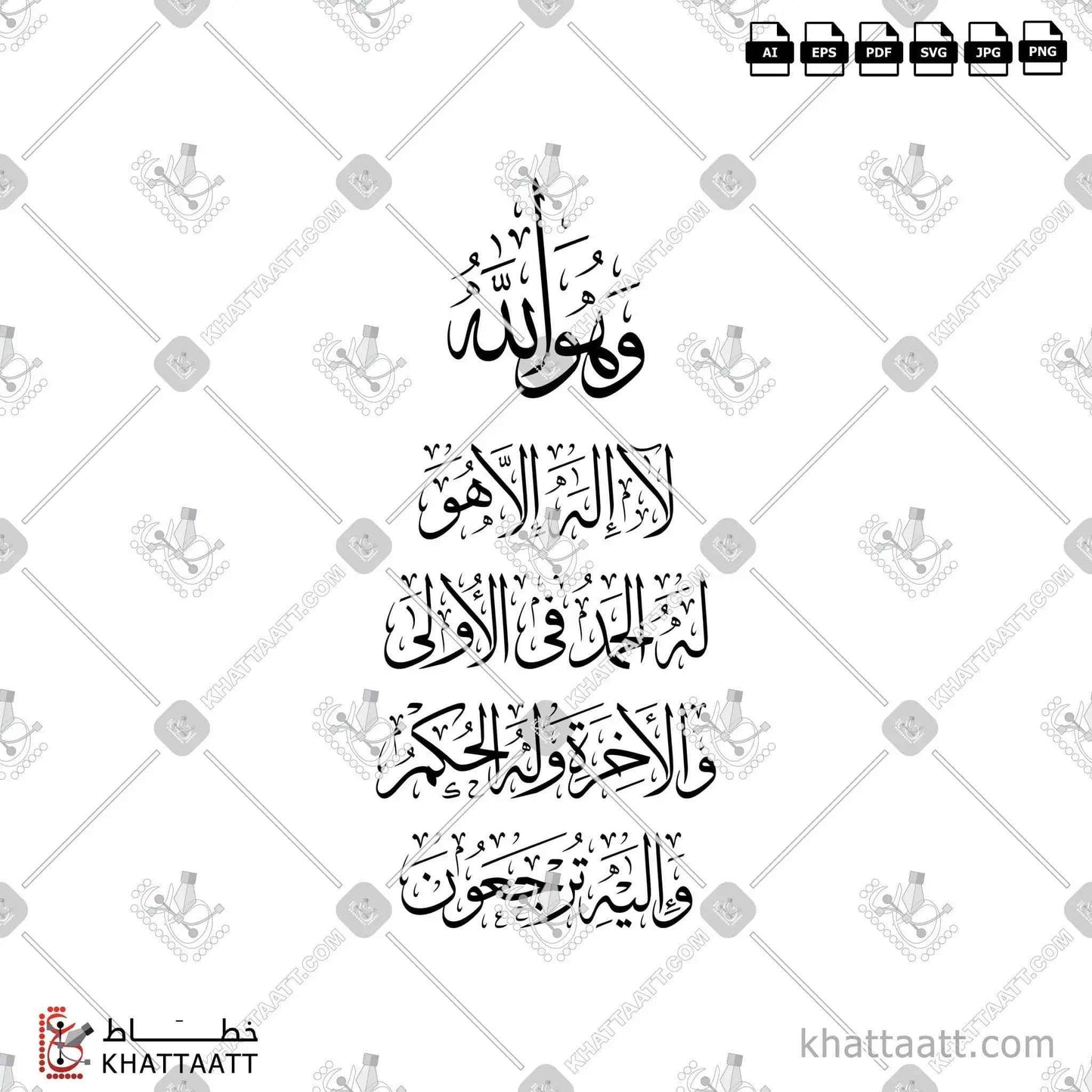 وهو الله لا إله إلا هو له الحمد في الأولى والآخرة وله الحكم وإليه ترجعون - خط الثلث - تصميم خط عربي فيكتور - Surah Al-Qasas, Verse 70 - Thuluth Script - Arabic Calligraphy Vector