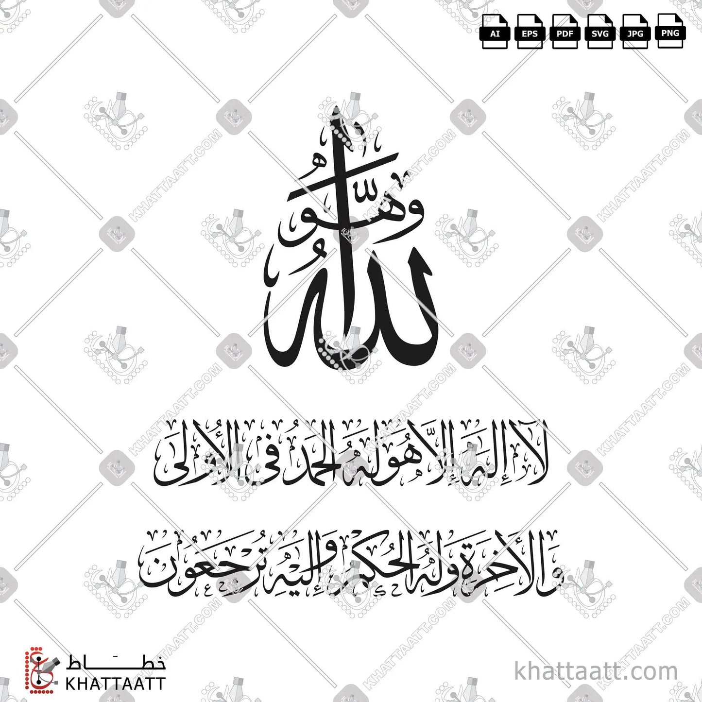 Download Arabic calligraphy تحميل مخطوطة خط عربي of وهو الله لا إله إلا هو له الحمد في الأولى والآخرة وله الحكم وإليه ترجعون (T014) Thuluth - خط الثلث in vector فيكتور and png