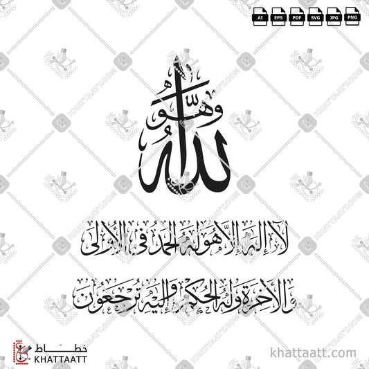Download Arabic calligraphy تحميل مخطوطة خط عربي of وهو الله لا إله إلا هو له الحمد في الأولى والآخرة وله الحكم وإليه ترجعون (T014) Thuluth - خط الثلث in vector فيكتور and png