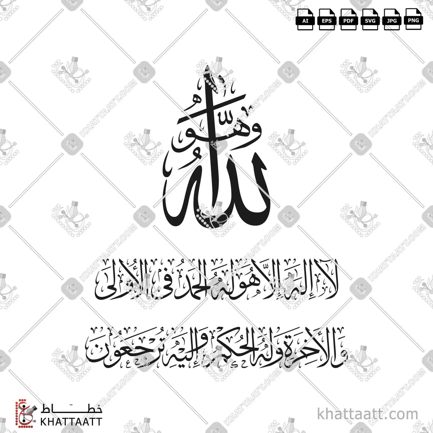 وهو الله لا إله إلا هو له الحمد في الأولى والآخرة وله الحكم وإليه ترجعون - خط الثلث - تصميم خط عربي فيكتور - Surah Al-Qasas, Verse 70 - Thuluth Script - Arabic Calligraphy Vector