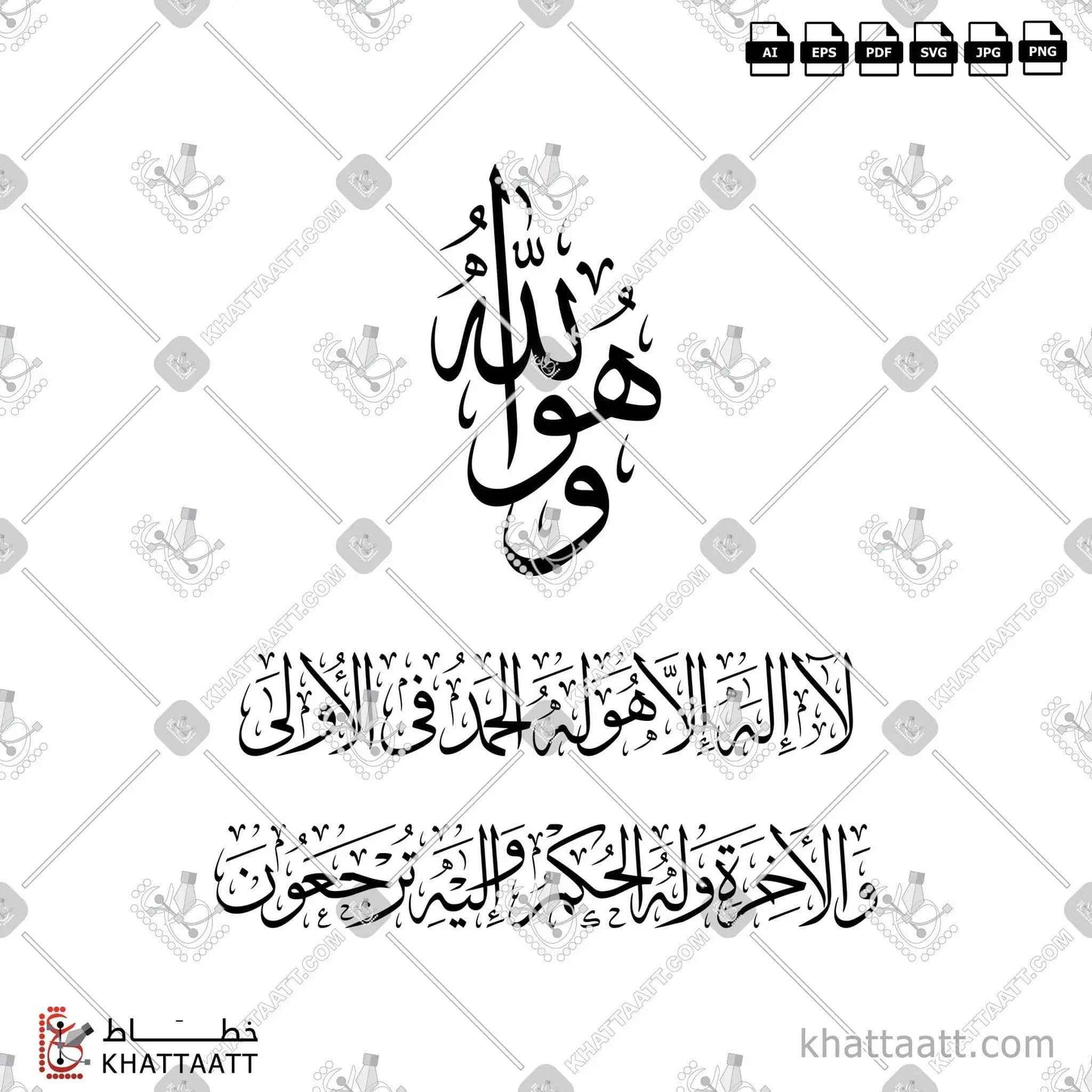 وهو الله لا إله إلا هو له الحمد في الأولى والآخرة وله الحكم وإليه ترجعون مكتوبة بالخط العربي - خط الثلث