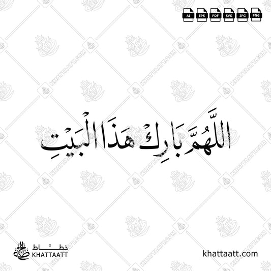 اللهم بارك هذا البيت