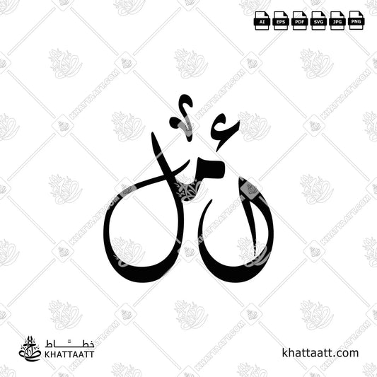 أمل مكتوبة بالخط العربي مزخرفة