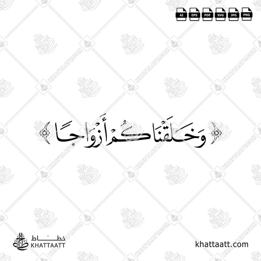 وخلقناكم أزواجا vector arabic Calligraphy