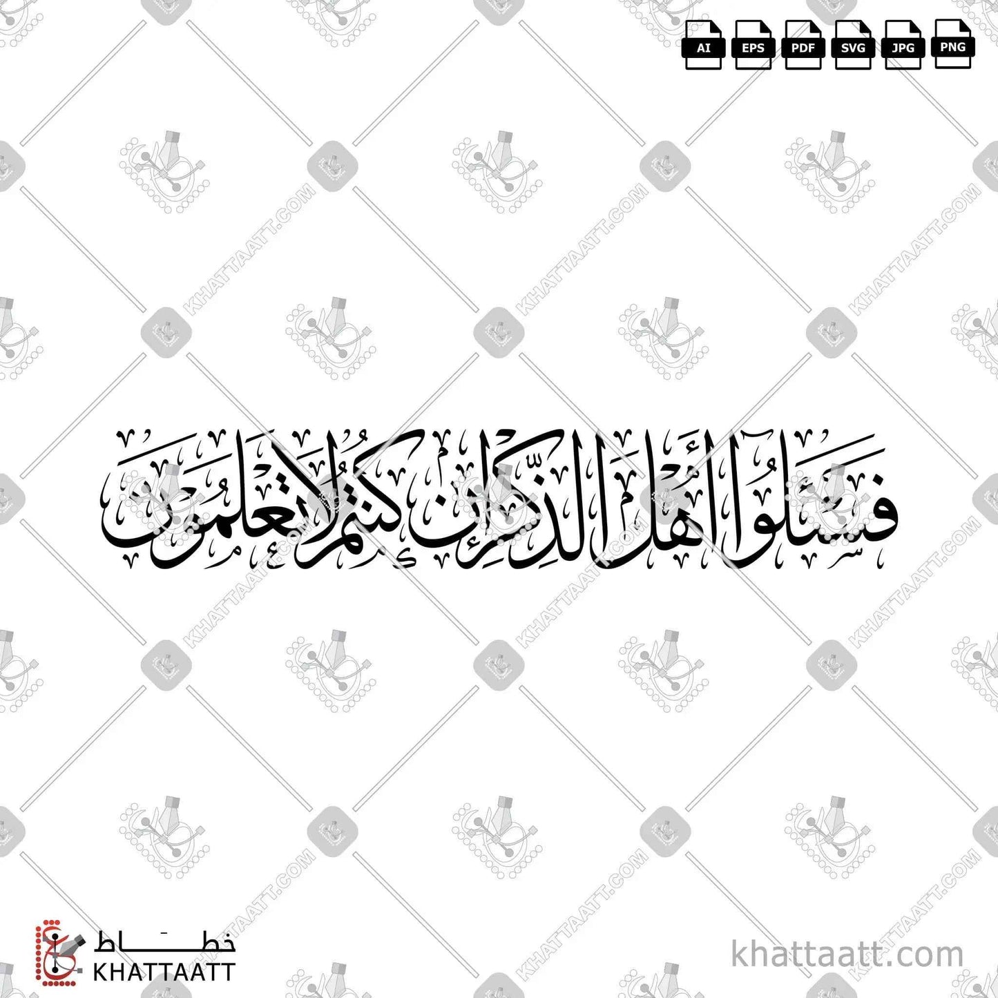 فاسألوا أهل الذكر إن كنتم لا تعلمون - خط الثلث - تصميم خط عربي فيكتور - Surah An-Nahl, Verse 43 - Thuluth Script - Arabic Calligraphy Vector
