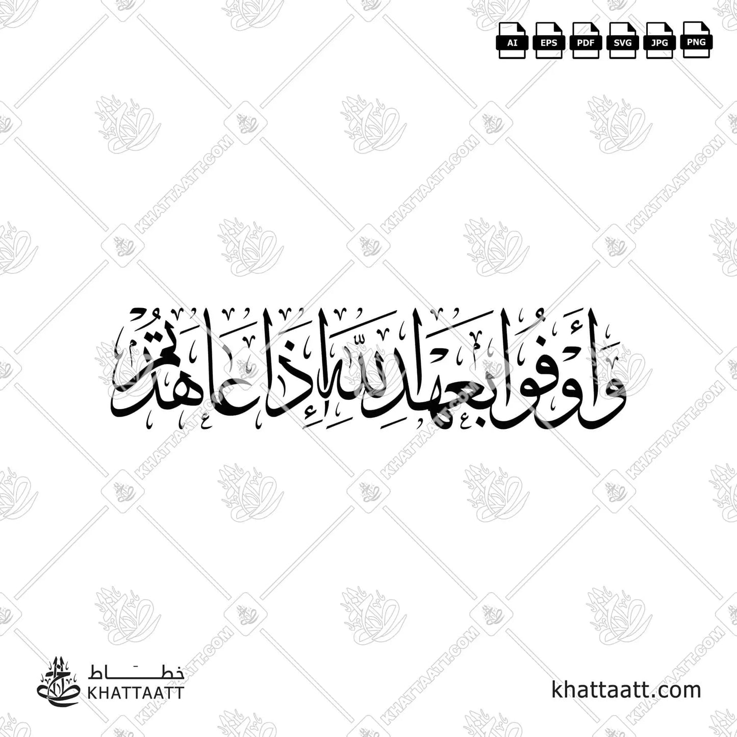 وأوفوا بعهد الله إذا عاهدتم (T012)