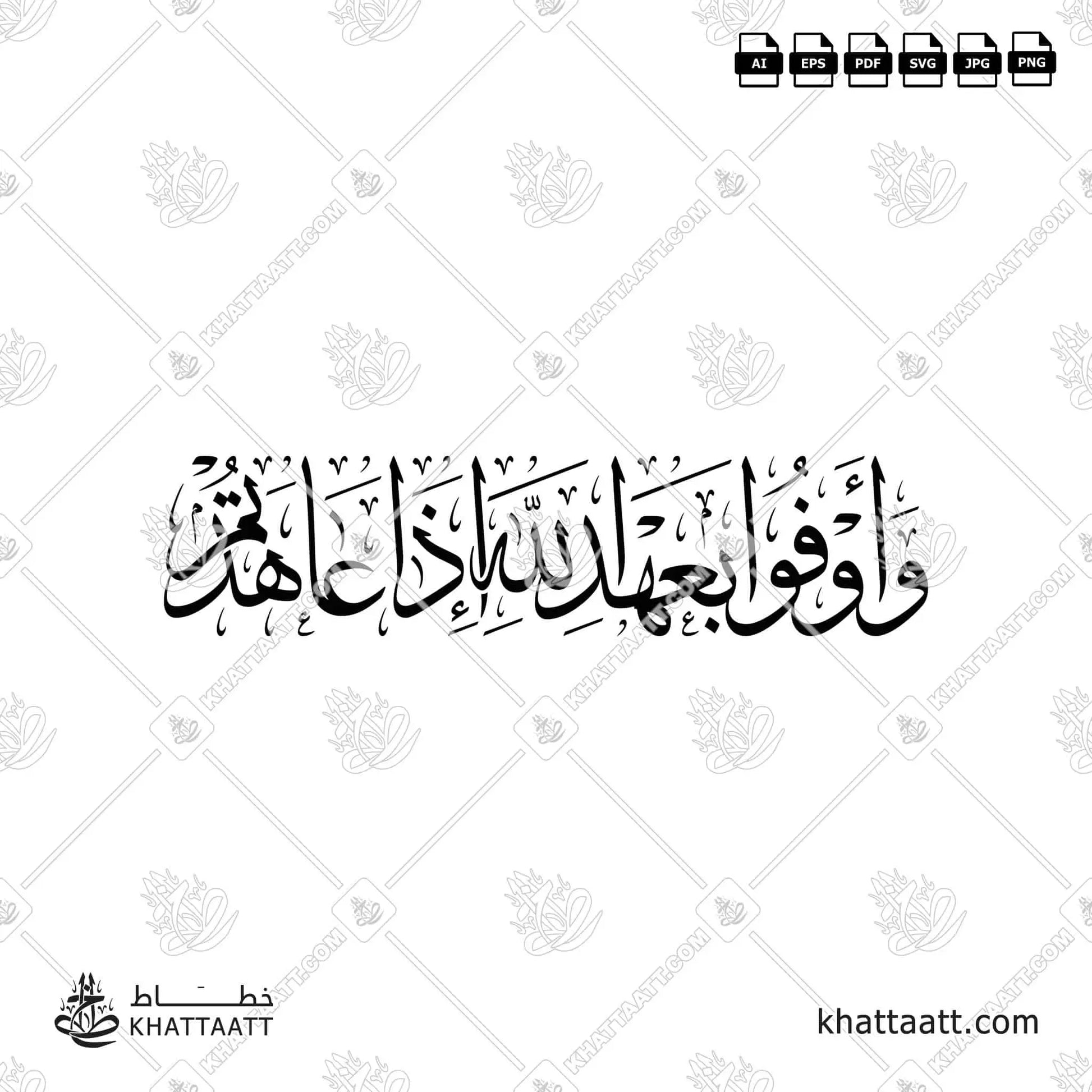 وأوفوا بعهد الله إذا عاهدتم (T012)