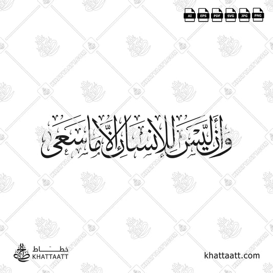 Download Arabic calligraphy تحميل مخطوطة خط عربي of وأن ليس للإنسان إلا ما سعى (T021) Thuluth - خط الثلث in vector فيكتور and png
