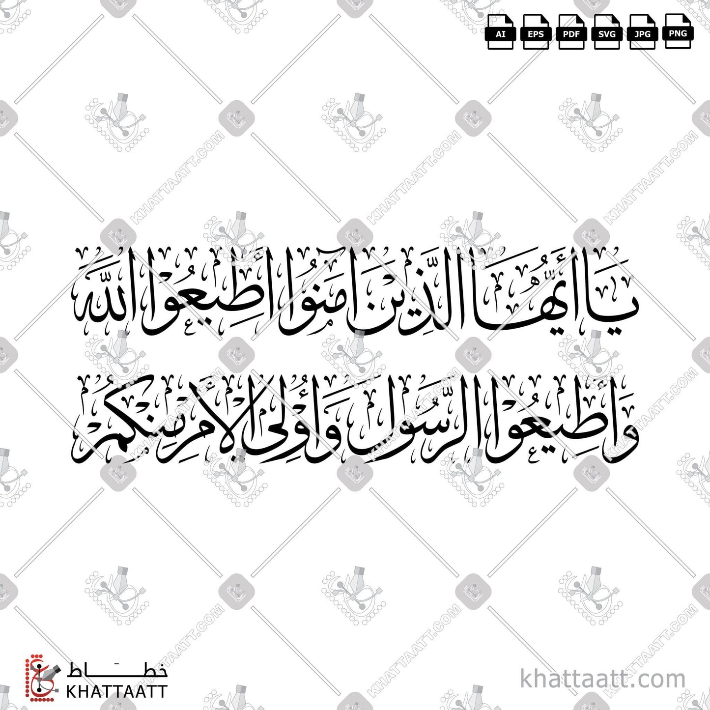 Arabic Calligraphy Vector, Featured, Quran, Surat An-Nisaa, Thuluth Script, الخط العربي, القرآن الكريم, خط الثلث, سورة النساء, يا أيها الذين آمنوا أطيعوا الله وأطيعوا الرسول وأولي الأمر منكم KHATTAATT