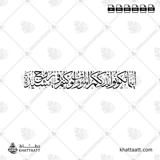 أينما تكونوا يدرككم الموت ولو كنتم في بروج مشيدة