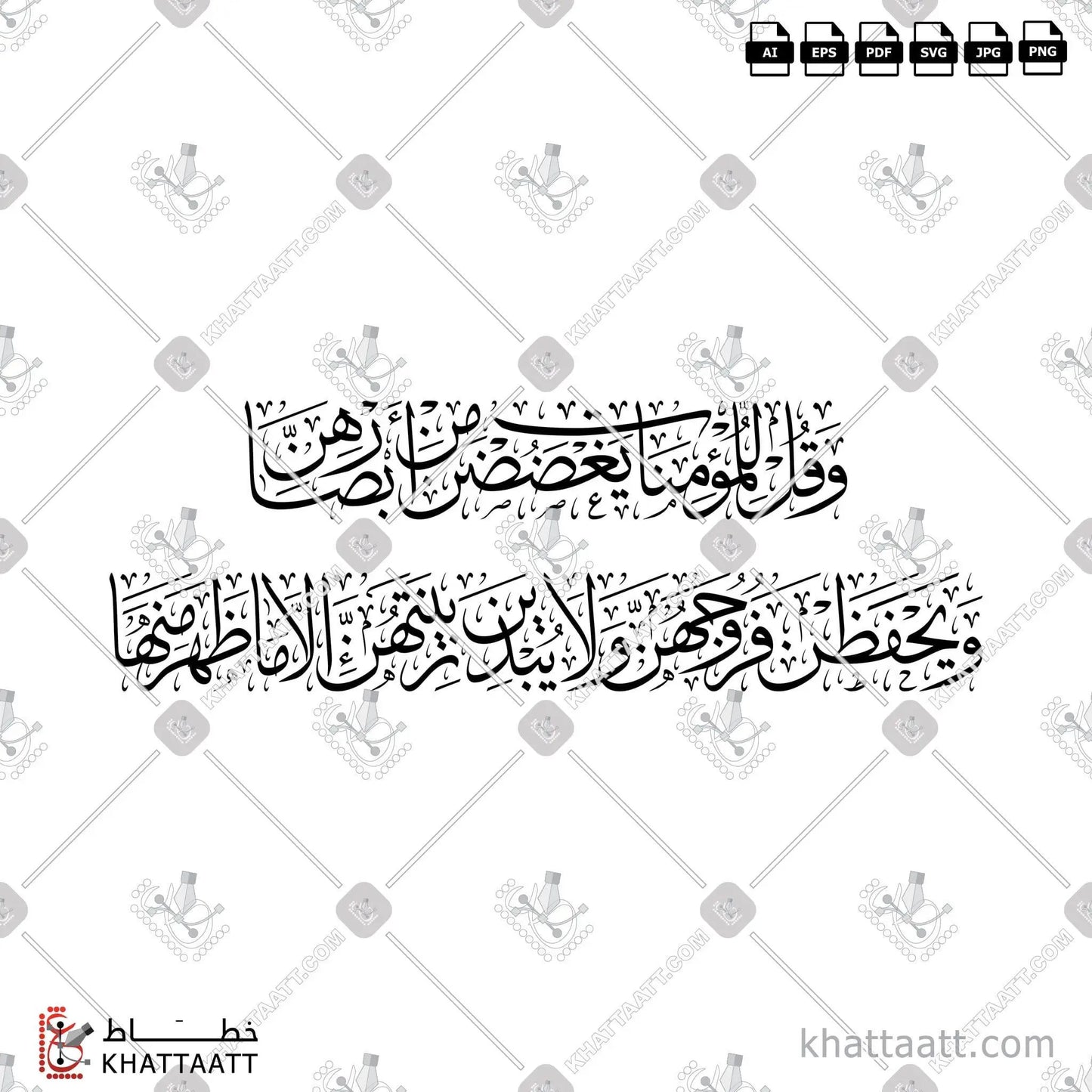 Download Arabic calligraphy تحميل مخطوطة خط عربي of وقل للمؤمنات يغضضن من أبصارهن ويحفظن فروجهن ولا يبدين زينتهن إلا ما ظهر منها (T012) Thuluth - خط الثلث in vector فيكتور and png