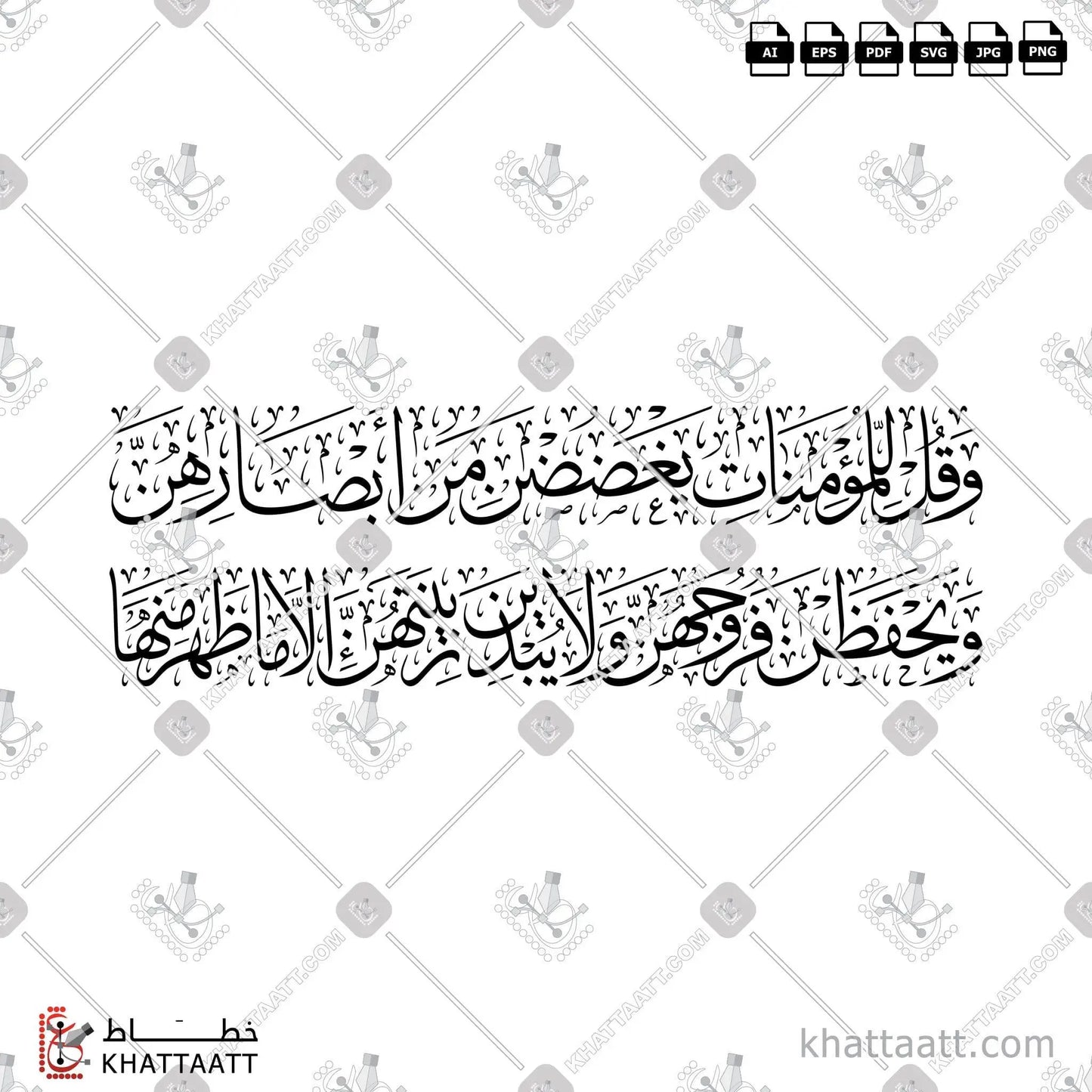 Download Arabic calligraphy تحميل مخطوطة خط عربي of وقل للمؤمنات يغضضن من أبصارهن ويحفظن فروجهن ولا يبدين زينتهن إلا ما ظهر منها (T013) Thuluth - خط الثلث in vector فيكتور and png