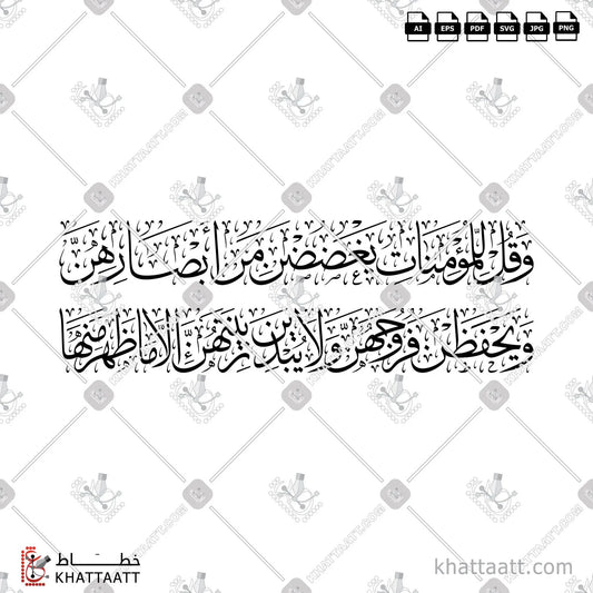 Download Arabic calligraphy تحميل مخطوطة خط عربي of وقل للمؤمنات يغضضن من أبصارهن ويحفظن فروجهن ولا يبدين زينتهن إلا ما ظهر منها (T013) Thuluth - خط الثلث in vector فيكتور and png