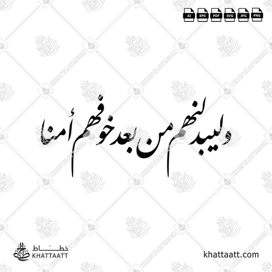 وليبدلنهم من بعد خوفهم أمنا (F011)