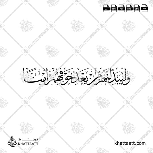 وليبدلنهم من بعد خوفهم أمنا مزخرفة (T021)