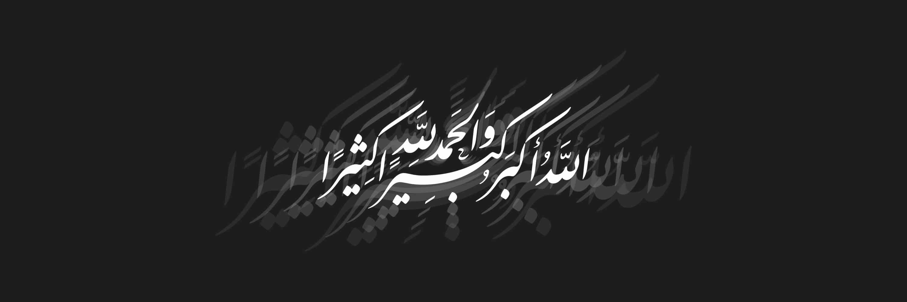 الله أكبر كبيرا والحمد لله كثيرا