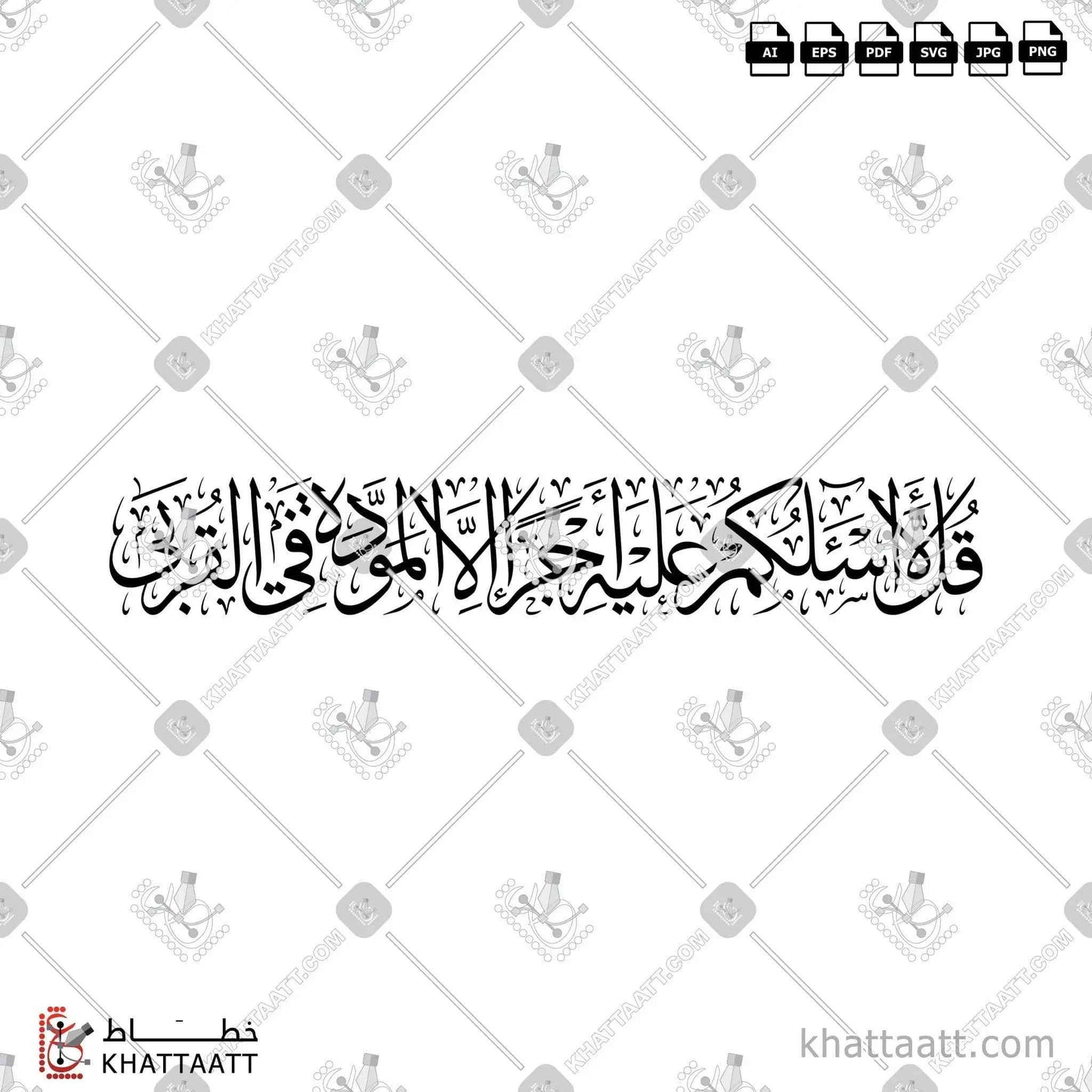 قل لا أسألكم عليه أجرا إلا المودة في القربى - خط الثلث - تصميم خط عربي فيكتور - Surah Ash-Shura, Verse 23 - Thuluth Script - Arabic Calligraphy Vector