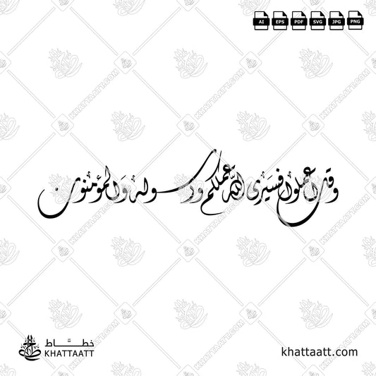 وقل اعملوا فسيرى الله عملكم ورسوله والمؤمنون Diwani Arabic Calligraphy Vector