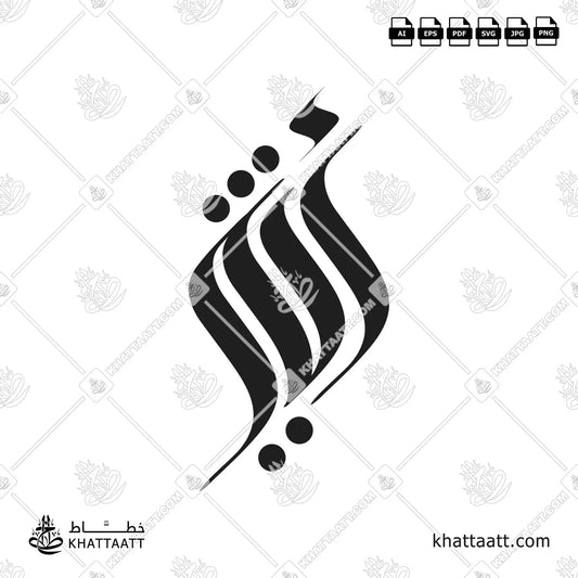 Atheer أثير in Arabic calligraphy logo style, available in vector ai, eps, pdf, svg, high resolution jpg and png file formats.