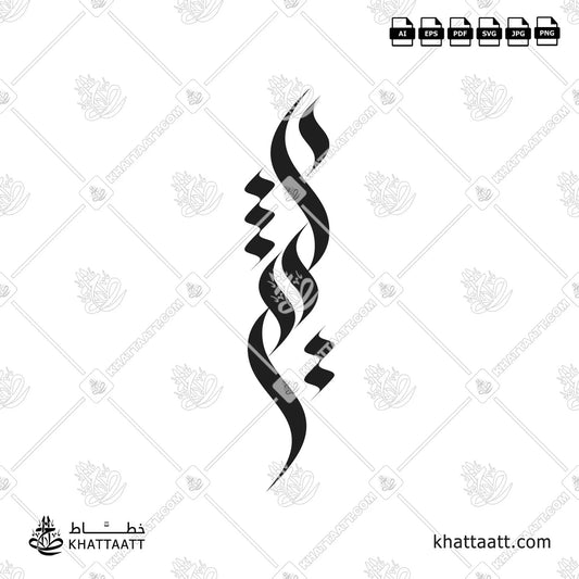 Atheer أثير in Arabic calligraphy logo style, available in vector ai, eps, pdf, svg, high resolution jpg and png file formats.