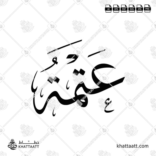 Atmah عتمة Arabic Calligraphy Vector (T011) KHATTAATT
