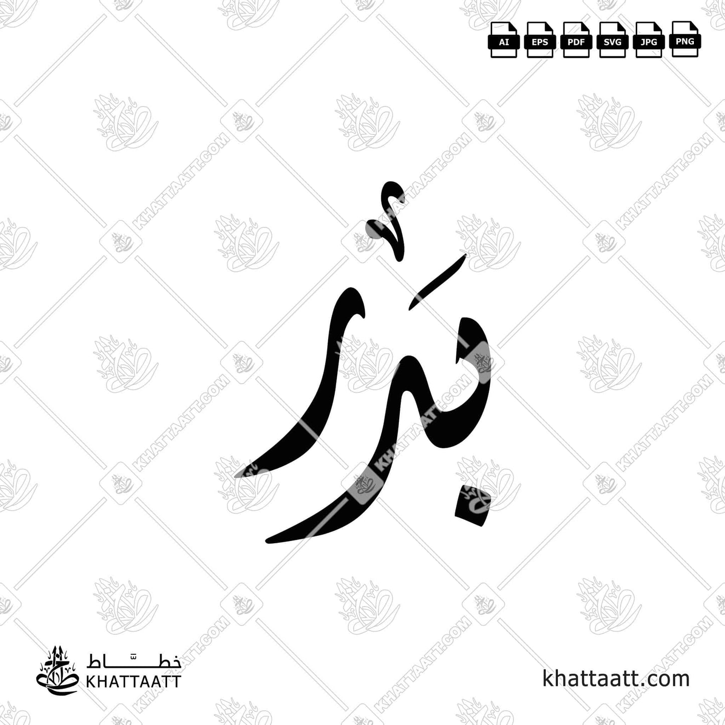 اسم بدر مكتوب بالخط العربي