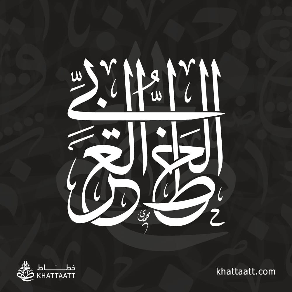 Custom Arabic Calligraphy Service - خدمة تصميم وتخطيط المخطوطات بفنون الخط العربي