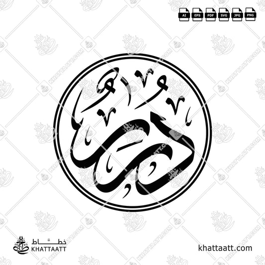 لوجو اسم درر بالخط العربي