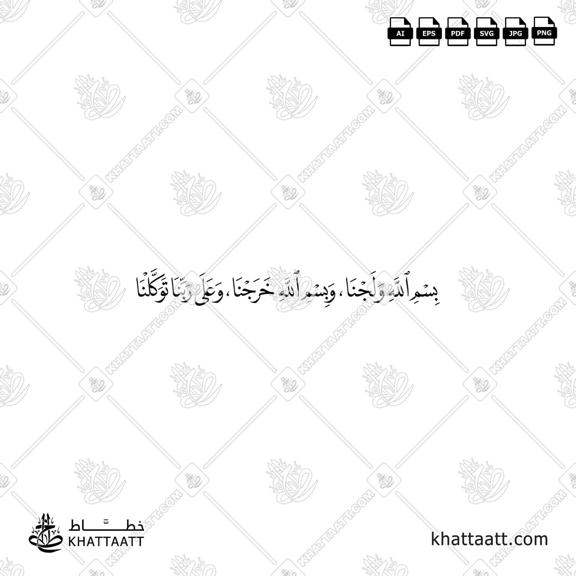 بسم الله ولجنا وبسم الله خرجنا وعلى ربنا توكلنا