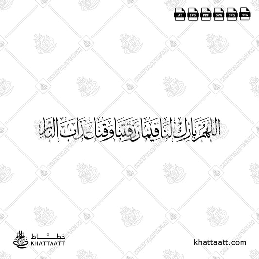 اللهم بارك لنا فيما رزقتنا وقنا عذاب النار