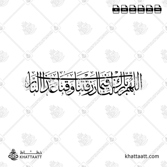 اللهم بارك لنا فيما رزقتنا وقنا عذاب النار
