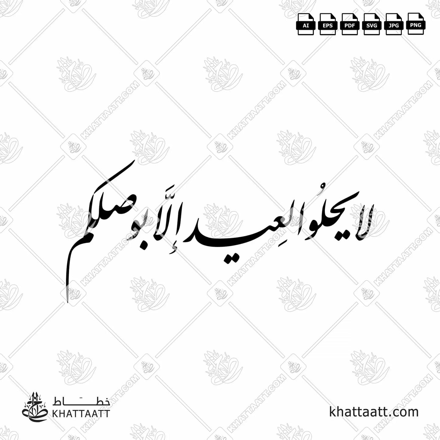 Download Arabic calligraphy تحميل مخطوطة خط عربي of لا يحلو العيد إلا بوصلكم (F012) Farsi - الخط الفارسي in vector فيكتور and png