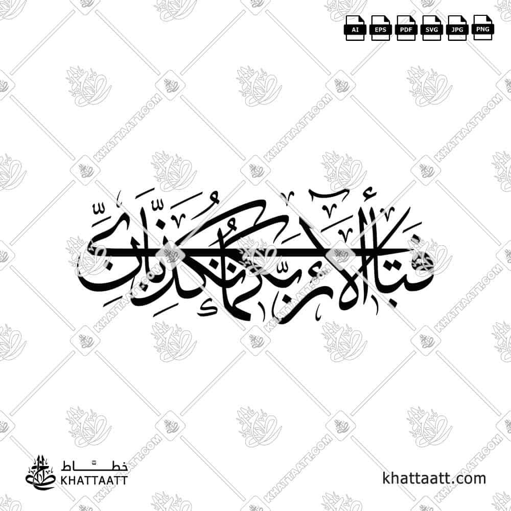 FABI AYYI ALA I RABBIKUMA TUKAZZIBAN "فبأي آلاء ربكما تكذبان" in Arabic Calligraphy, from Surat Ar-Rahmaan of the Quran. Vector design download.