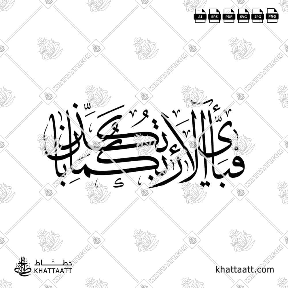 فبأي آلاء ربكما تكذبان بالخط العربي مزخرفة بخط الثلث